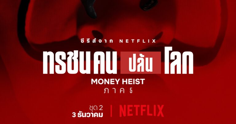 NETFLIX เผยเบื้องหลังโปสเตอร์อย่างเป็นทางการสำหรับ  LA CASA DE PAPEL ภาค 5 ชุด 2