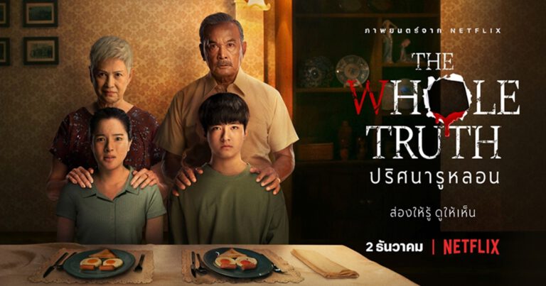 Netflix ชวนคุณสัมผัสความระทึกขวัญครั้งใหม่ กับครอบครัวที่เต็มไปด้วย  ความลับใน  “The Whole Truth ปริศนารูหลอน”  สตรีมพร้อมกันทั่วโลก 2 ธันวาคม นี้
