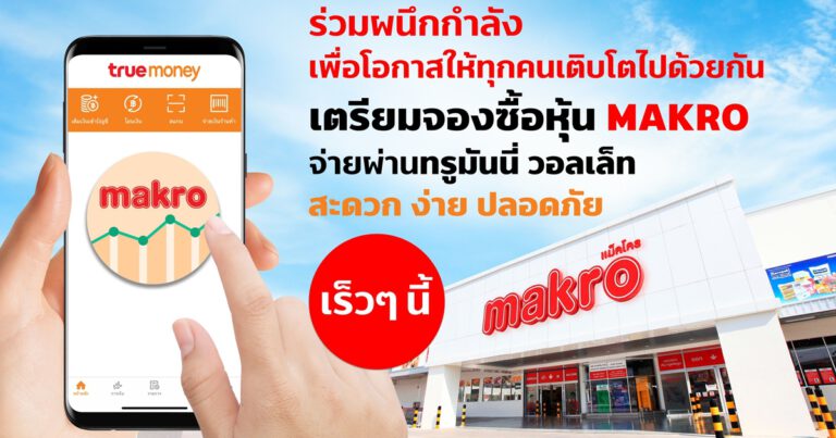 ทรูมันนี่ ขยายบริการทางการเงิน จับมือ บริษัทหลักทรัพย์ เคทีบีเอสที จำกัด (มหาชน)  เตรียมเปิดจองหุ้น MAKRO จ่ายผ่านแอปฯ TrueMoney Wallet เป็นครั้งแรก เร็ว ๆ นี้