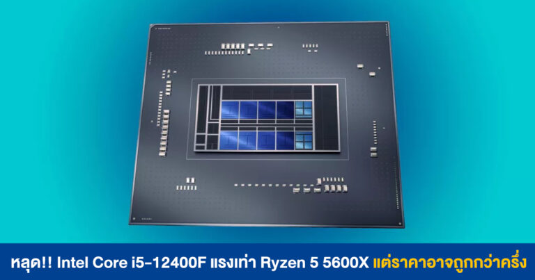 หลุด!! Intel Core i5-12400F แรงเท่า Ryzen 5 5600X แต่ราคาอาจถูกกว่าครึ่ง