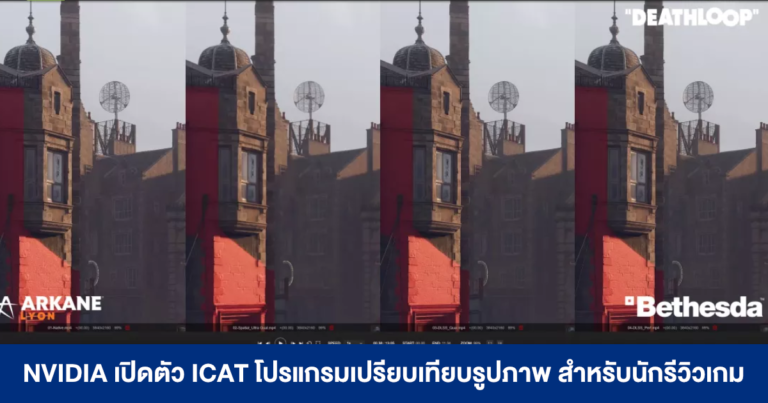 NVIDIA เปิดตัว ICAT โปรแกรมเปรียบเทียบรูปภาพ สำหรับนักรีวิวเกม