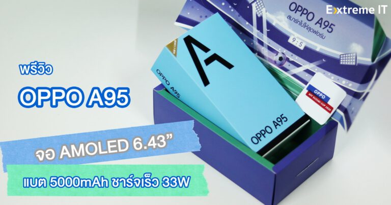 พรีวิว OPPO A95 หน้าจอ AMOLED ภาพคมชัด สีสันสดใส พร้อมแบตเตอรี่ 5000mAh รองรับชาร์จเร็ว 33W