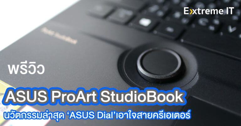 พรีวิว ASUS ProArt Studiobook 16 OLED โน๊ตบุ๊คสายทำงาน ระดับมืออาชีพ