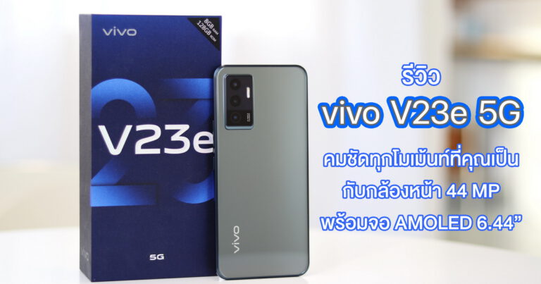 รีวิว vivo V23e 5G เอาใจสายเซลฟี่กับกล้องหน้า 44 MP พร้อมระบบ Auto focus