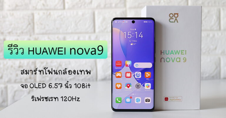 รีวิว HUAWEI nova9 กล้องหลัง 50MP Ultra Vision พร้อมจอ OLED 6.57 นิ้ว 10Bit