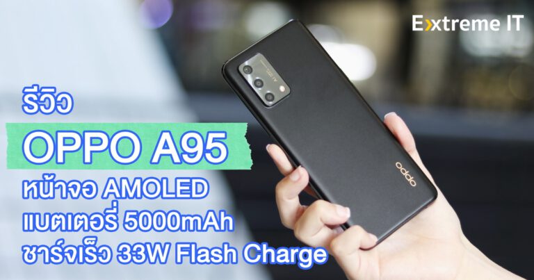 รีวิว OPPO A95 หน้าจอแบบ AMOLED 6.43″ พร้อมแบตเตอรี่ 5000mAh รองรับชาร์จเร็ว 33W Flash Charge