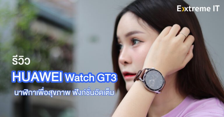 รีวิว HUAWEI WATCH GT3 สมาร์ทวอทช์สายสุขภาพ แบตอึด ฟังก์ชั่นอัดเต็ม