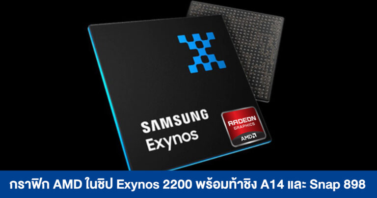 ผลทดสอบชิปกราฟิก AMD RDNA ใน Exynos 2200 แรงขึ้นสูงสุด 34%