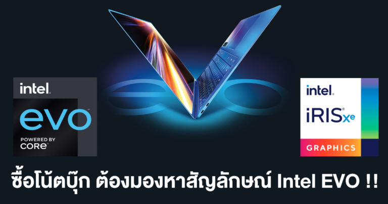 ทำไมซื้อโน้ตบุ๊ก ต้องมองหาสัญลักษณ์ Intel EVO !! พร้อมจุดเด่นด้านประสิทธิภาพที่คุณควรรู้