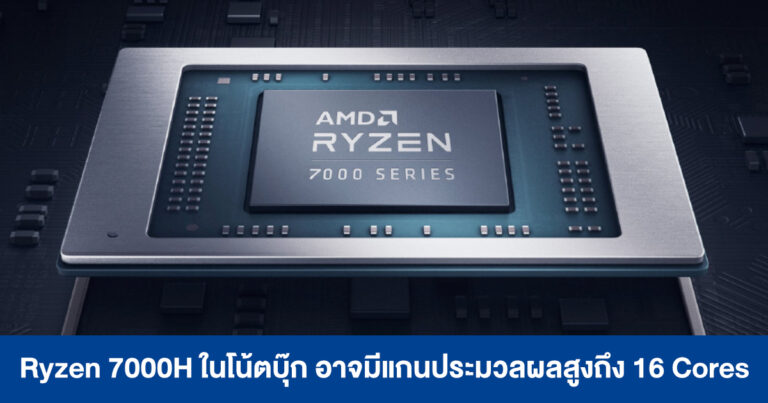 Ryzen 7000H บนโน้ตบุ๊ก สถาปัตยกรรม Zen 4 5nm อาจมีแกนประมวลผลสูงสุด 16 Cores