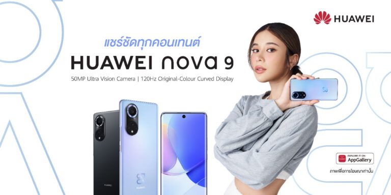 หัวเว่ยกลับมารุกหนักตลาดสมาร์ทโฟน เปิดตัว HUAWEI nova 9 พร้อมนวัตกรรมกล้องทรงพลัง  แชร์ชัดทุกคอนเทนต์ทั้งการถ่ายภาพและวิดีโอแบบมืออาชีพ