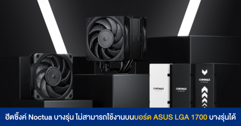 ฮีตซิ้งค์ Noctua LGA 1700 บางรุ่น ไม่สามารถใช้งานร่วมกับเมนบอร์ด ASUS 600 Series บางรุ่นได้