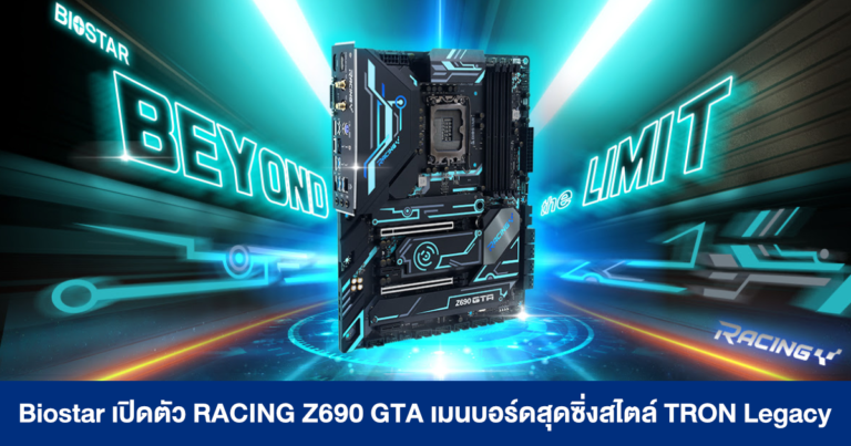 Biostar เปิดตัว RACING Z690 GTA เมนบอร์ดสุดซิ่งสไตล์ TRON Legacy