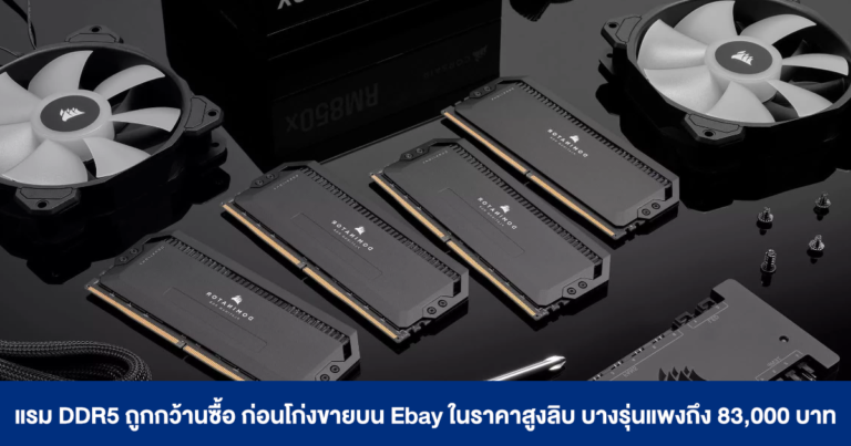 แรม DDR5 ถูกกว้านซื้อ ก่อนถูกโก่งขายบน Ebay ในราคาสูงลิบ บางรุ่นแพงถึง 83,000 บาท !!