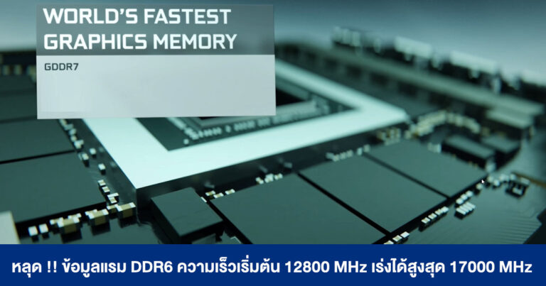 หลุด !! ข้อมูลแรม DDR6 ความเร็วเริ่มต้น 12800 MHz เร่งได้สูงสุด 17000 MHz