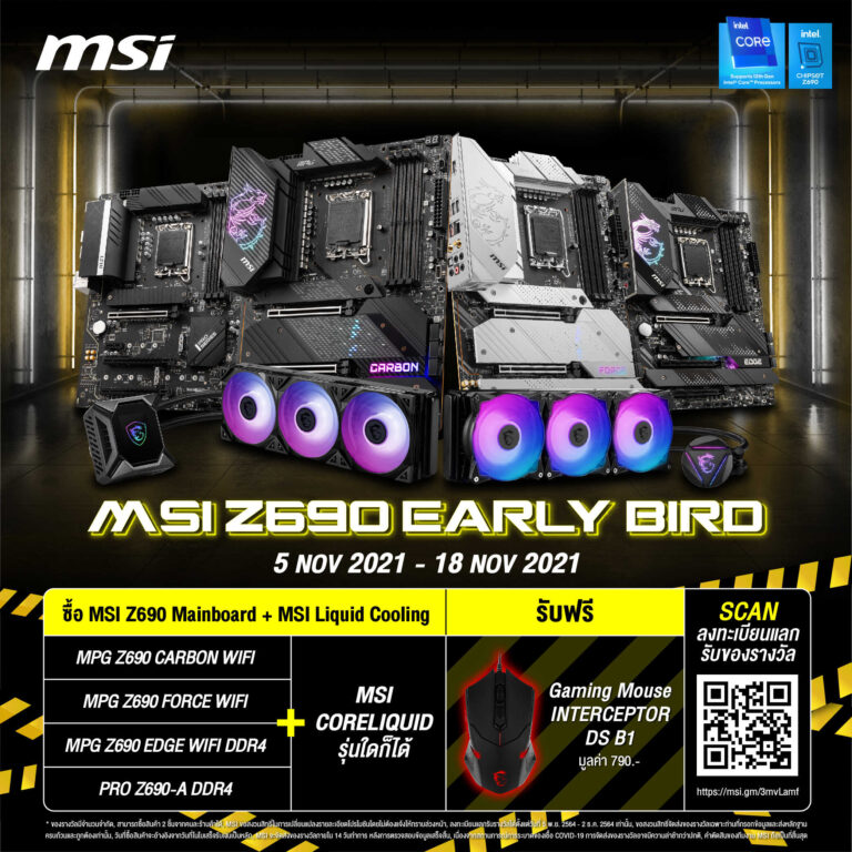 PR: MSI ส่งโปรโมชัน MSI Z690 EARLY BIRD ต้อนรับการเปิดตัวของเมนบอร์ด MSI Z690