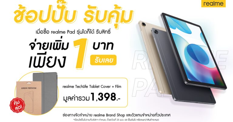 realme Pad กระแสดีเกินคาด จัดโปรพิเศษสุดปัง “ช้อปปั๊บ รับคุ้ม”  ซื้อ realme Pad ทุกรุ่น เพิ่มเงิน 1 บาท รับเคสสุดหรูและฟิลม์กันรอย  ตั้งแต่ 25 พฤศจิกายนนี้ที่ realme Brand Shop และตัวแทนจำหน่ายทั่วประเทศ