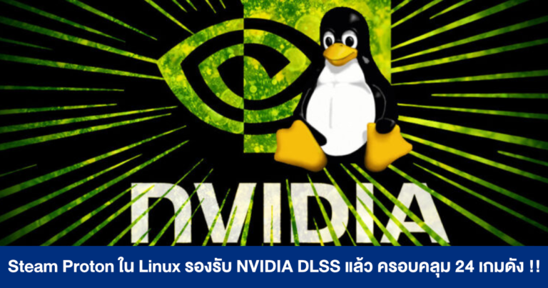 Steam Proton ใน Linux รองรับฟีเจอร์ NVIDIA DLSS แล้ว ครอบคลุม 24 เกมดัง !!