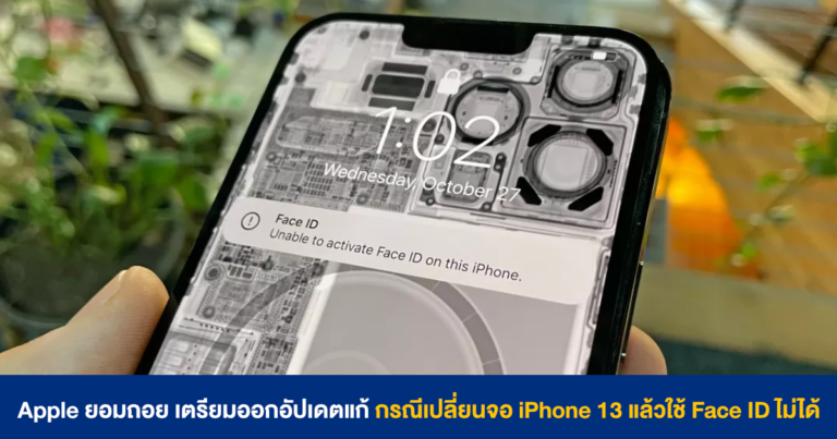 Apple ยอมถอย เตรียมออกอัปเดตแก้ กรณีเปลี่ยนจอ iPhone 13 แล้วใช้ Face ID ไม่ได้