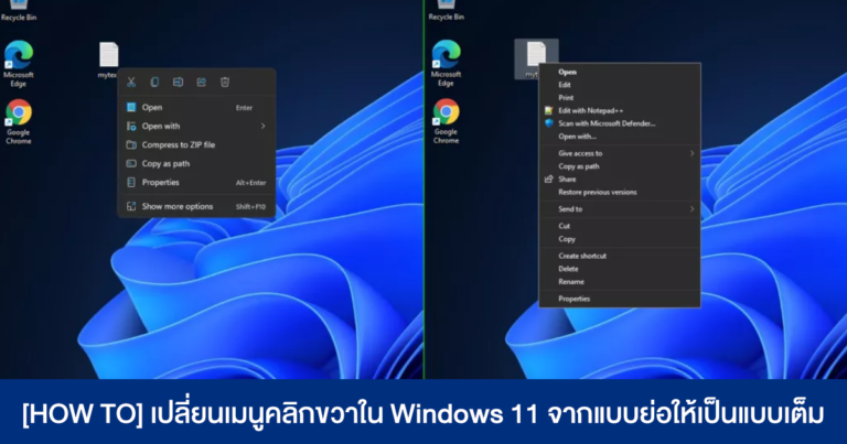 [HOW TO] เปลี่ยนเมนูคลิกขวาใน Windows 11 จากแบบย่อให้เป็นแบบเต็ม