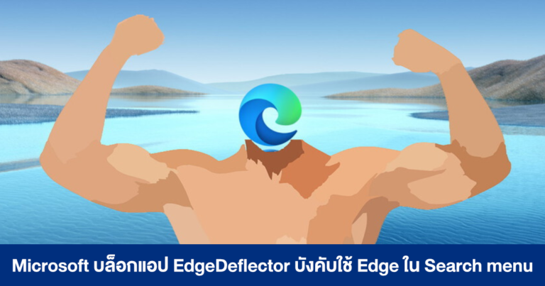 Microsoft บล็อกแอป EdgeDeflector บังคับใช้ Edge และ Bing ใน Search menu