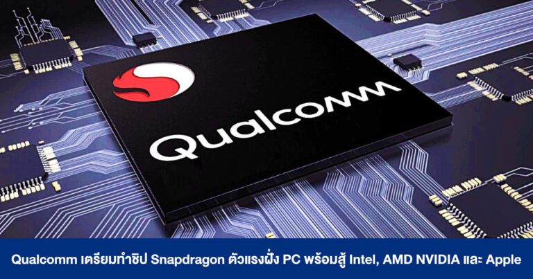 Qualcomm เตรียมทำชิป Snapdragon ตัวแรงสำหรับฝั่ง PC พร้อมสู้ Intel, AMD NVIDIA และ Apple