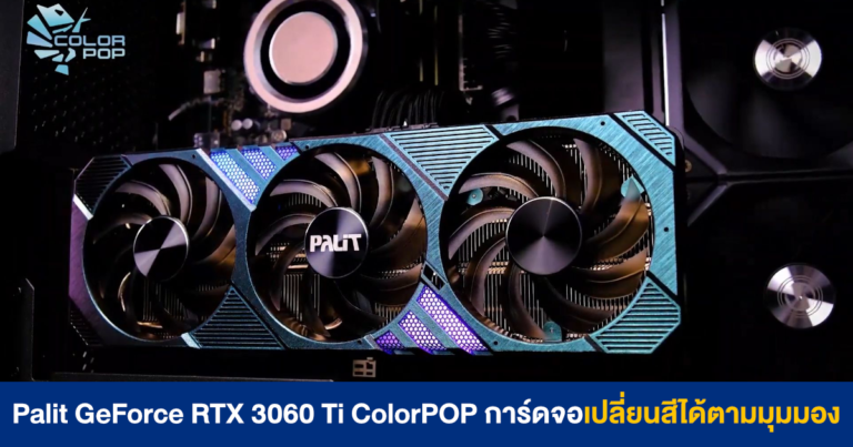 โคตรสวย !! Palit GeForce RTX 3060 Ti ColorPOP การ์ดจอสีคราบน้ำมัน เปลี่ยนสีได้ตามมุมมอง