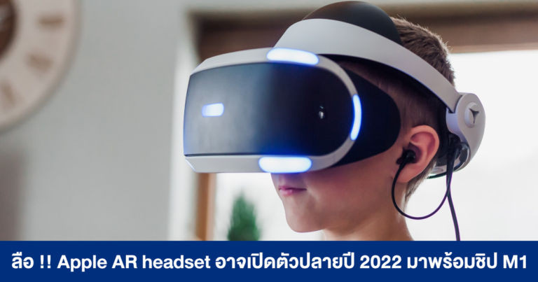 ลือ !! อุปกรณ์ AR headset ของ Apple อาจเปิดตัวปลายปี 2022 มาพร้อมชิป M1