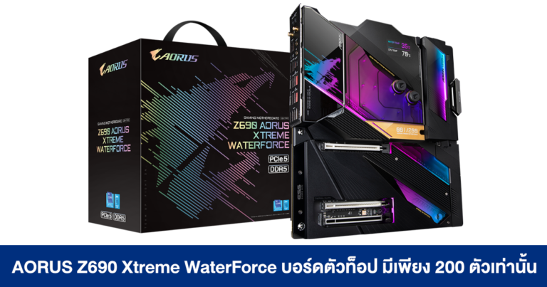 AORUS Z690 Xtreme WaterForce เมนบอร์ดตัวท็อปสุดในรุ่น มีเพียง 200 ตัวเท่านั้น !!