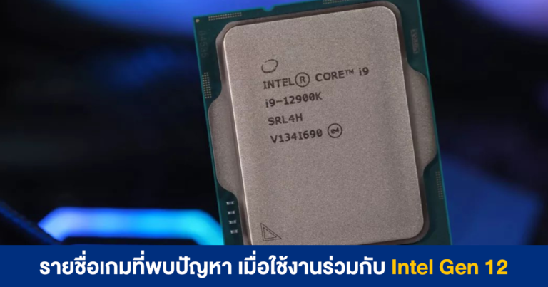 รายชื่อเกมที่พบปัญหา เมื่อใช้งานร่วมกับ Intel Gen 12 (พร้อมวิธีแก้แบบชั่วคราว)