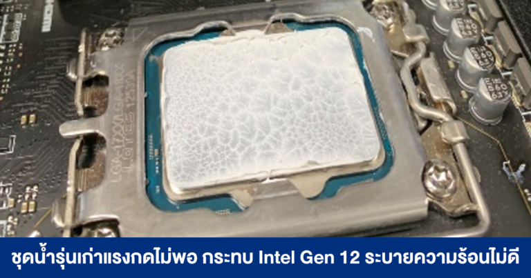 ชุดน้ำหลายรุ่นยังพบปัญหาแรงกดไม่เพียงพอ หวั่นกระทบการระบายความร้อนในซีพียู Intel Gen 12