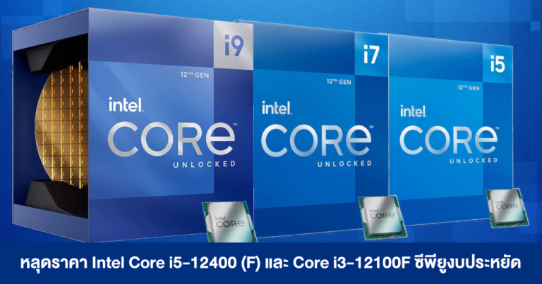 เผยราคา Intel Core i5-12400 (F) และ Core i3-12100F ซีพียูงบประหยัด จากร้านค้าในแคนาดา