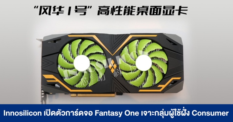 Innosilicon เปิดตัวการ์ดจอ Fantasy One ตัวท็อปใช้ชิปกราฟิกคู่ แรม 32GB