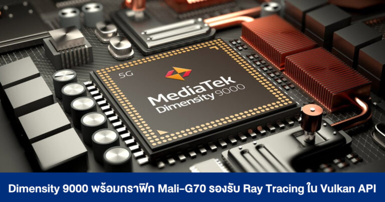 MediaTek เผยข้อมูล Dimensity 9000 พร้อมกราฟิก Mali-G70 รองรับ Ray Tracing ใน Vulkan API