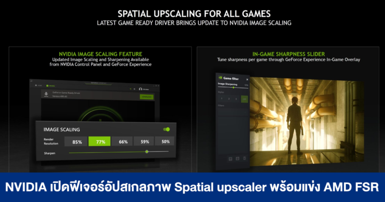 NVIDIA เผยแพร่ฟีเจอร์อัปสเกลภาพ Spatial upscaler แบบ Open Source พร้อมแข่ง AMD FSR