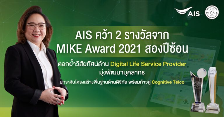 AIS คว้าสุดยอดองค์กรด้านนวัตกรรมชั้นนำระดับโลกกวาด 2 รางวัลจาก  MIKE Award 2021 สองปีซ้อน ตอกย้ำวิสัยทัศน์ด้าน Digital Life Service Provider    มุ่งพัฒนาบุคลากร เพื่อยกระดับโครงสร้างพื้นฐานด้านดิจิทัลอย่างยั่งยืน ก่อนก้าวสู่ Cognitive Telco