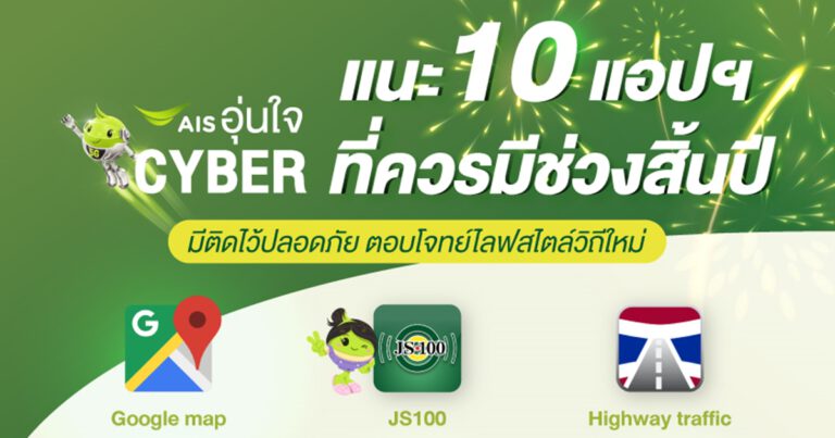 AIS อุ่นใจ Cyber แนะ 10 แอปที่ควรมีช่วงสิ้นปี สอดรับไลฟ์สไตล์วิถีใหม่และความปลอดภัยด้านสาธารณสุข ยืนยันความพร้อมโครงข่ายสัญญาณทั้งมือถือ-เน็ตบ้าน-งานบริการ ดูแลลูกค้า  เพื่อร่วมฉลองปีใหม่ ส่งกำลังใจเต็มอิ่มรับปีเสือ 2565