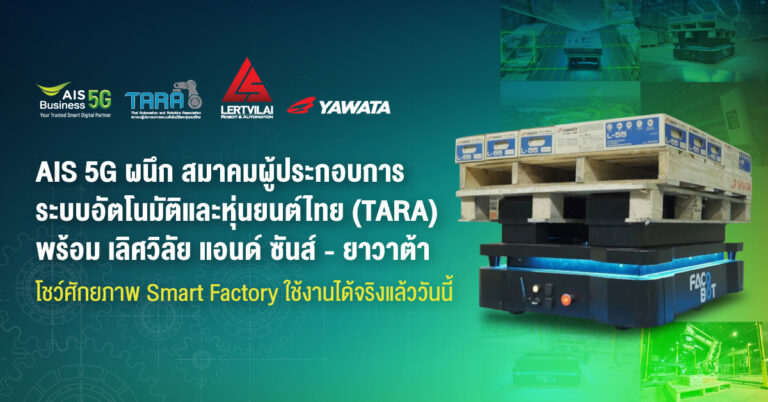 AIS 5G ผนึก สมาคมผู้ประกอบการระบบอัตโนมัติและหุ่นยนต์ไทย  พร้อมพันธมิตร เลิศวิลัย แอนด์ ซันส์ – ยาวาต้า โชว์ศักยภาพโครงข่ายอัจฉริยะสู่ Smart Factory  ใช้งานได้จริงแล้ววันนี้ เดินหน้าเป้าหมาย 5G Industrial Solutions ขับเคลื่อนการเติบโตของประเทศ