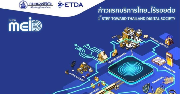 ETDA จัดใหญ่ เปิดตัวแคมเปญ MEiD มีไอดี “บริการไทย…ไร้รอยต่อ” ระดมทุกภาคส่วนร่วมดันไทยใช้งานดิจิทัลไอดีให้สำเร็จ