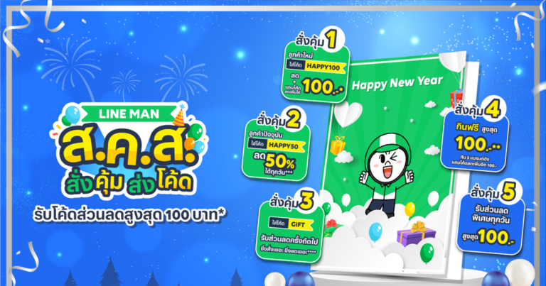 LINE MAN ส่งความสุขท้ายปี! แจกโค้ดไม่อั้น อิ่มฟรีทุกวันสูงสุด 100 บาท ในแคมเปญ “LINE MAN ส.ค.ส. สั่งคุ้ม ส่งโค้ด” ตั้งแต่วันนี้ – 10 ม.ค. 65