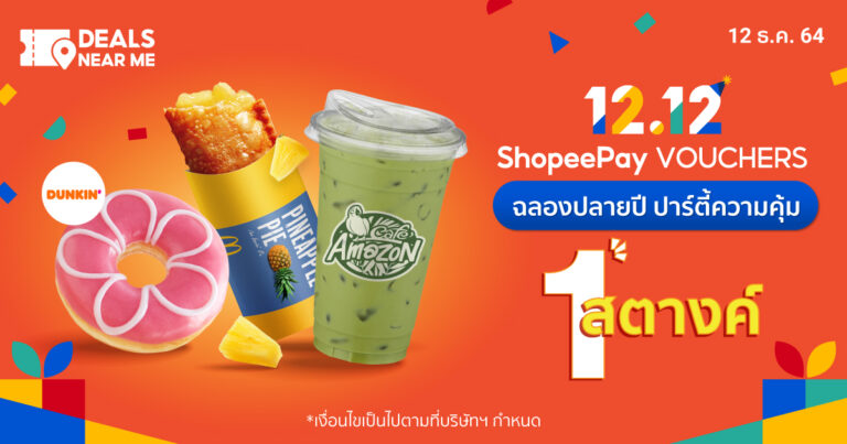 วันเกิดช้อปปี้ทั้งที ‘ShopeePay’ ร่วมฉลองส่งความสุขใน  มหกรรม ‘Shopee 12.12 Birthday Sale’ จัดหนักปาร์ตี้ความคุ้ม  มอบของขวัญด้วยโปรเด็ด ‘ShopeePay Vouchers 1 สตางค์’