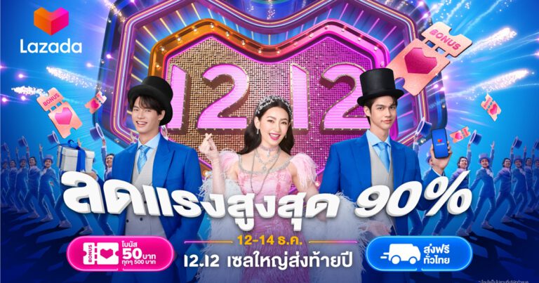 ลาซาด้า ฉลองเทศกาลช้อปส่งท้ายปี “12.12 Grand Year-End Sale”  เสิร์ฟความสุขอย่างต่อเนื่อง ด้วยดีลลดจัดหนักและกิจกรรมช้อปเปอร์เทนเมนต์เต็มพิกัด  พร้อมผนึกกำลังพันธมิตรธุรกิจ ตอบแทนสังคม   