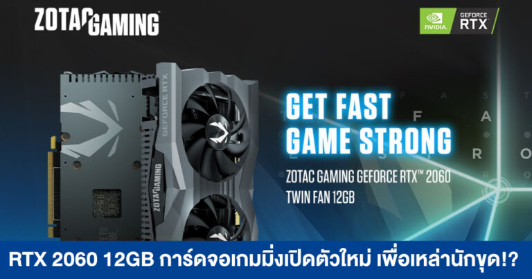 RTX 2060 12GB การ์ดจอเกมมิ่งเปิดตัวใหม่ เพื่อเหล่านักขุด!?