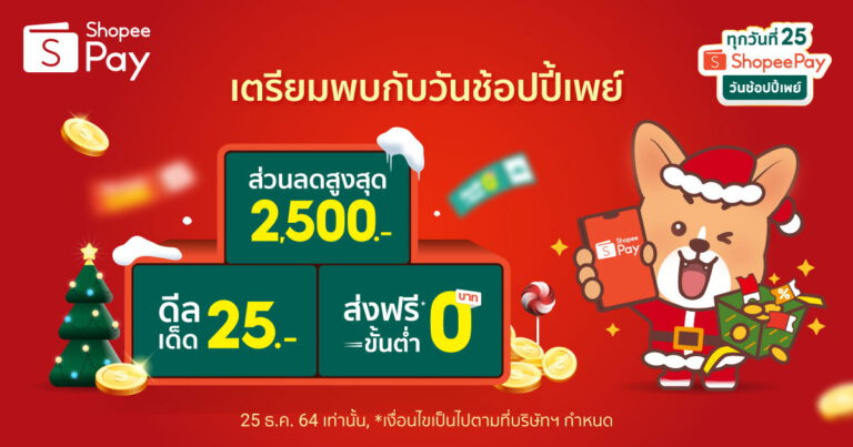 ‘ShopeePay’ แจกของขวัญคริสมาสต์ส่งท้ายความฟินขั้นสุดใน ‘วันช้อปปี้เพย์ ทุกวันที่ 25’ ชูไฮไลท์สินค้าแบรนด์ดังราคาเพียง 25 บาท