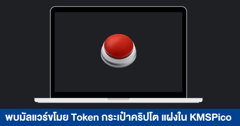 พบมัลแวร์ Cryptobot แฮกกระเป๋าคริปโต ใน KMSPico