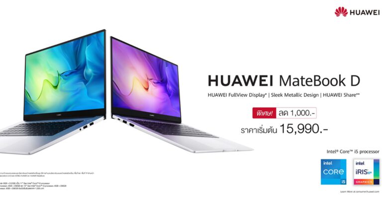 หัวเว่ยปล่อยโปรแล็ปท็อปสุดคุ้ม HUAWEI MateBook D 15 และ HUAWEI MateBook D 14 เจาะตลาดคนรุ่นใหม่ เริ่มต้นเพียง 15,990 บาท
