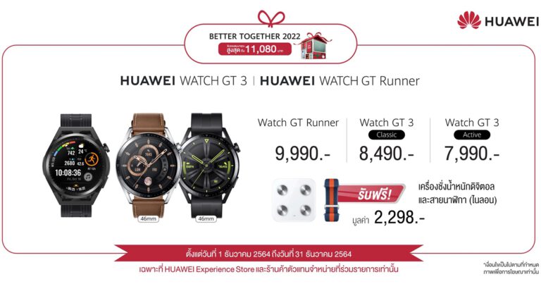 แรงไม่หยุดฮิตเกินต้าน! สมาร์ทวอทช์ HUAWEI WATCH GT 3 Series กับเทรนเนอร์ AI อัจฉริยะ  พร้อมวางจำหน่าย 4 ธันวาคม 2564 ฟิตอย่างโปรในราคาเริ่มต้นเพียง 7,990 บาทเท่านั้น!!!