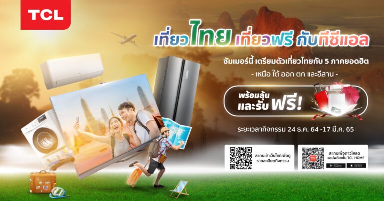 TCL ตอบแทนลูกค้า จัดแคมเปญ “เที่ยวไทยเที่ยวฟรีกับทีซีแอล” ลุ้นรับที่พัก3วัน2คืน พร้อมของรางวัลอีกมากมาย เริ่ม 24 ธค. ถึง 17 มีค.65