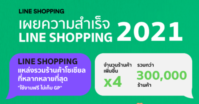 LINE SHOPPING - Achievement 2021 (2) (resized)