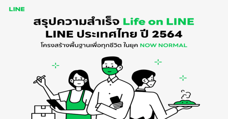 บทสรุปความสำเร็จ LINE ประเทศไทย ปี 2564 การเติบโตที่พร้อมรุกหน้ายกระดับแพลตฟอร์มให้ตอบโจทย์คนไทยอย่างไม่หยุดยั้ง